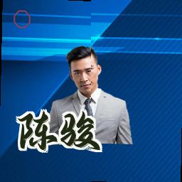 陈骏